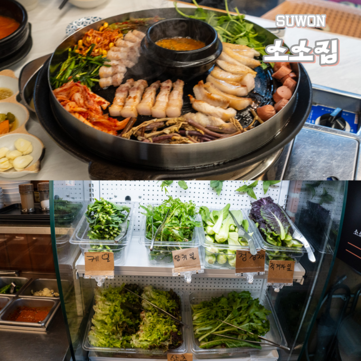  수원 호매실 맛집 소소집  쌈채소 셀프바가 있는 숙성 고깃집