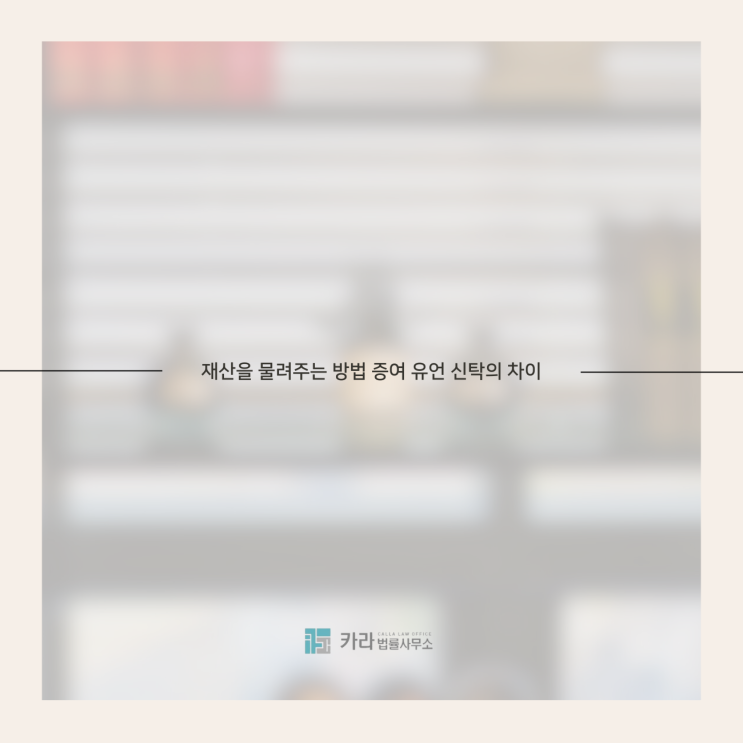  재산을 물려주는 방법 증여 유언 신탁의 차이
