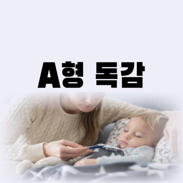  A형 독감 전염력 전염 기간 얼마나 될까요