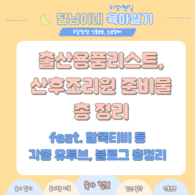 출산용품리스트, 산후조리원 준비물 총정리(feat. 맘똑티비, 각종 육아 블로그 정리)