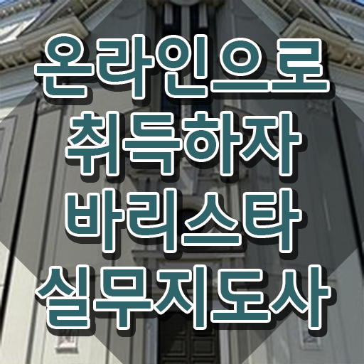  안산바리스타자격증  바리스타실무지도사 온라인 교육  콕콕 짚어드립니다 !