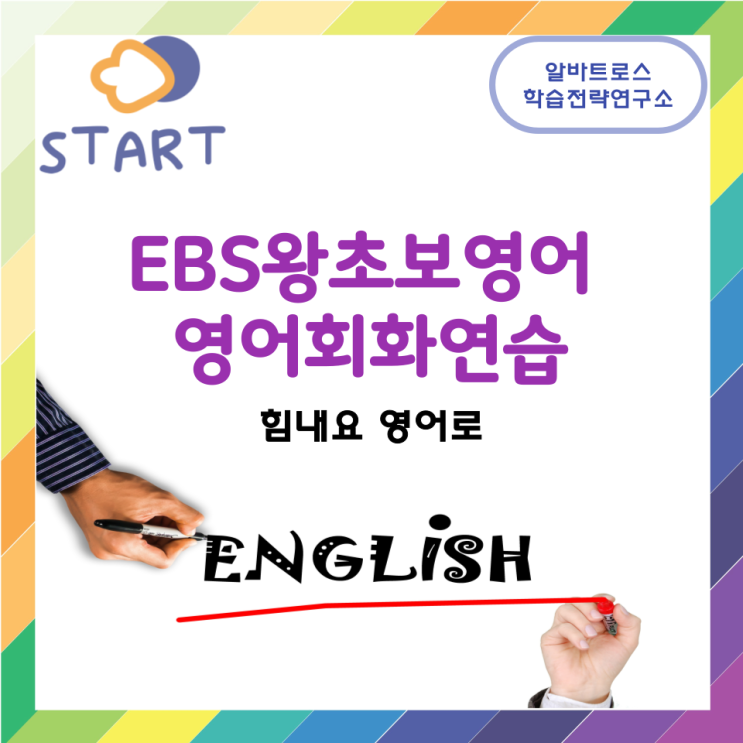 EBS왕초보영어 영어회화연습 (힘내요 영어로) EBS왕초보영어 영어회화연습 (힘내요 영어로)
