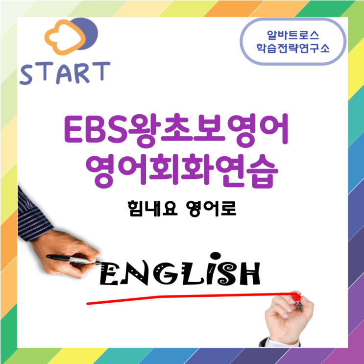 EBS왕초보영어 영어회화연습 (힘내요 영어로)