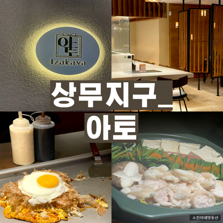  [치평동 아토] 상무지구 이자카야 술집 데이트 장소 이자카야 추천 아토 다이닝