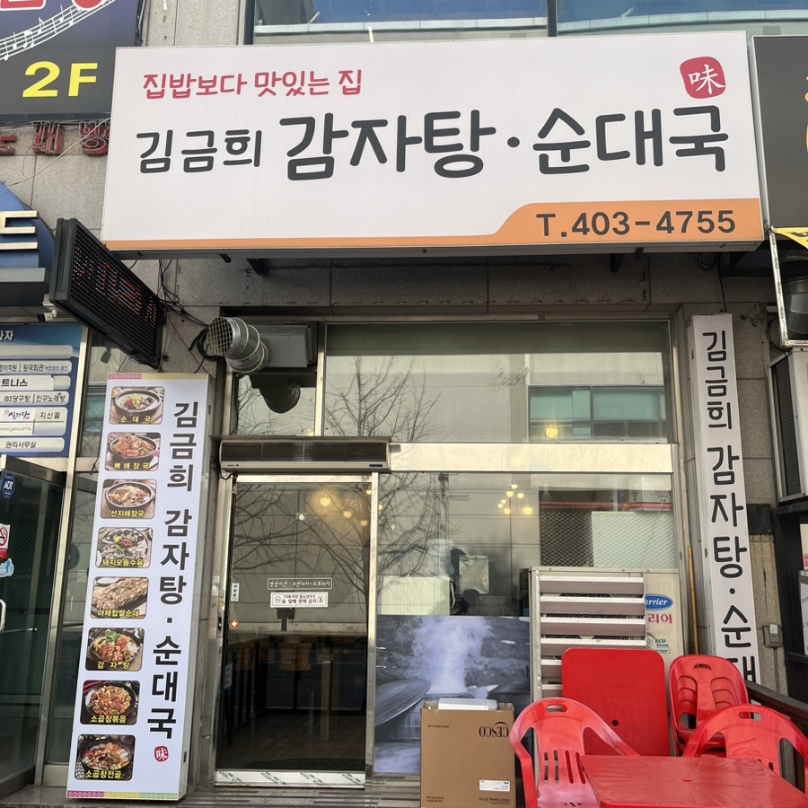 김금희감자탕순대국 사진 2