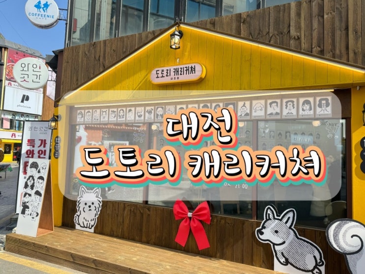  [대흥동/놀거리]도토리 캐리커쳐 대전점