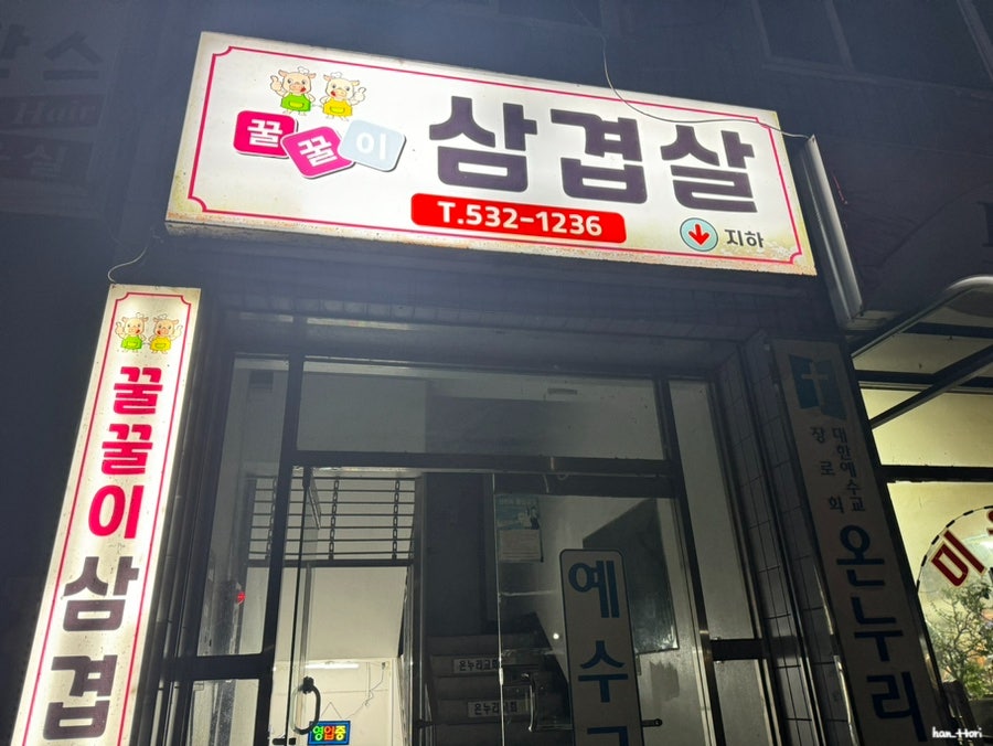 꿀꿀이삼겹살 사진 3