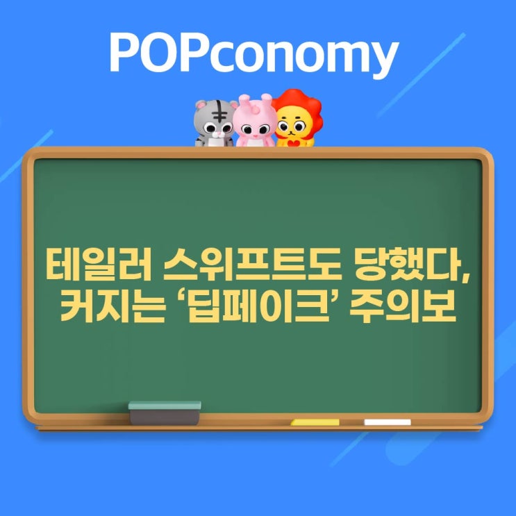 <b>테일러 스위프트</b>도 당했다, 커지는 '<b>딥페이크</b>' 주의보
