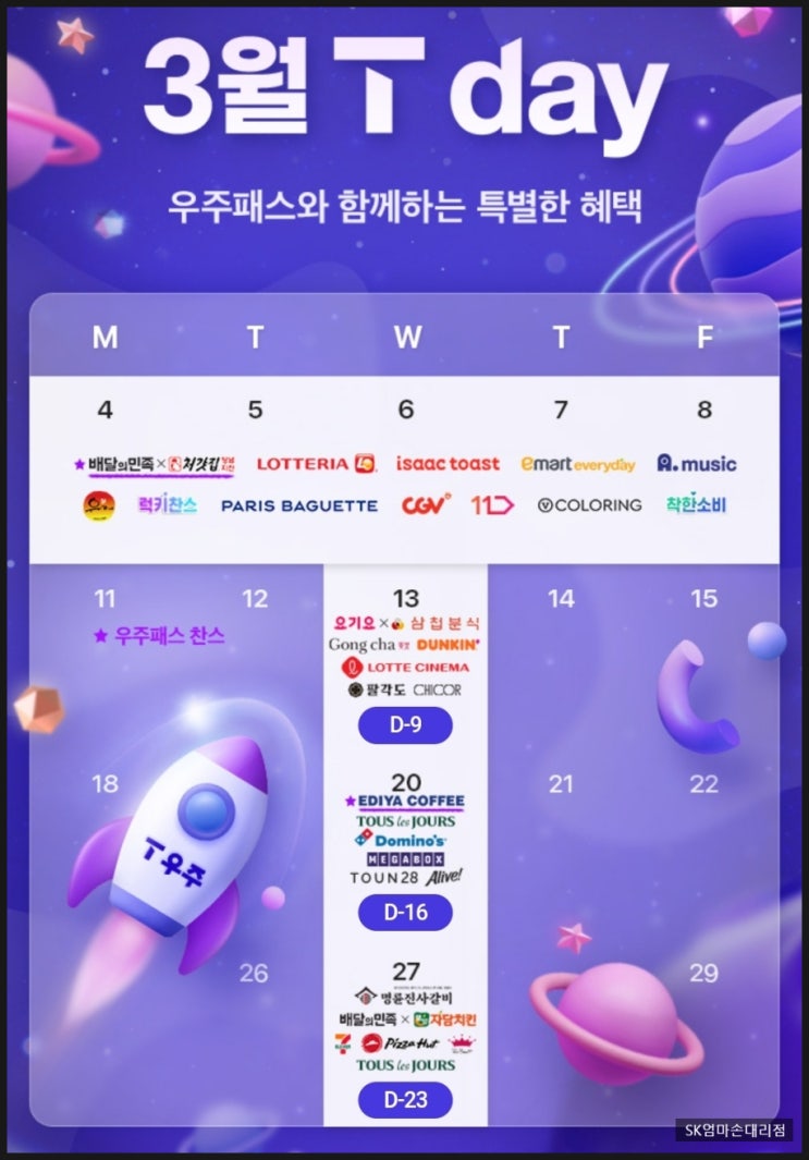  필수 알림! SKT 티데이 멤버십 혜택, 3월에는 무엇을 챙길까? SK엄마손대리점에서 알려드립니다.
