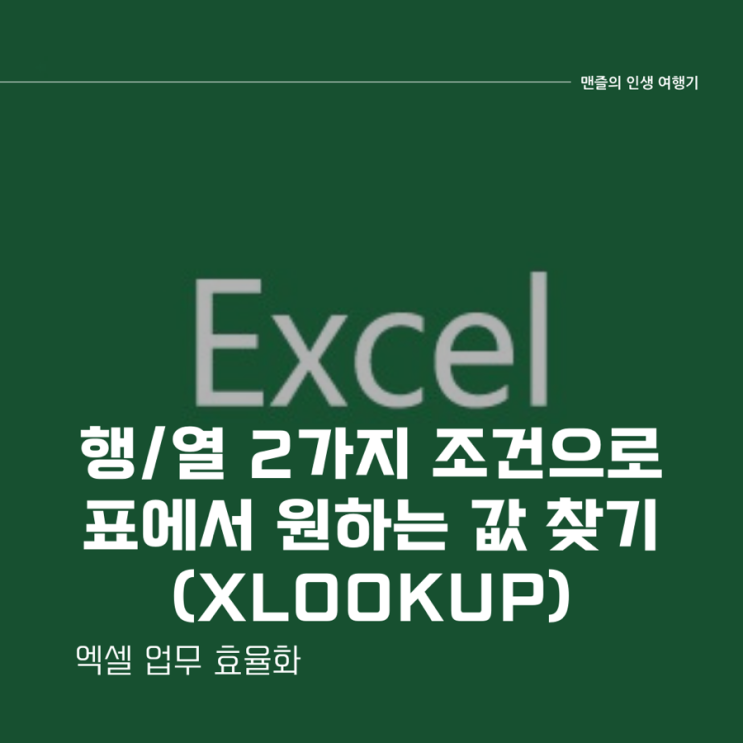  엑셀 업무 효율화 - 행/열 2가지 조건으로 표에서 원하는 값 찾기 (xlookup)