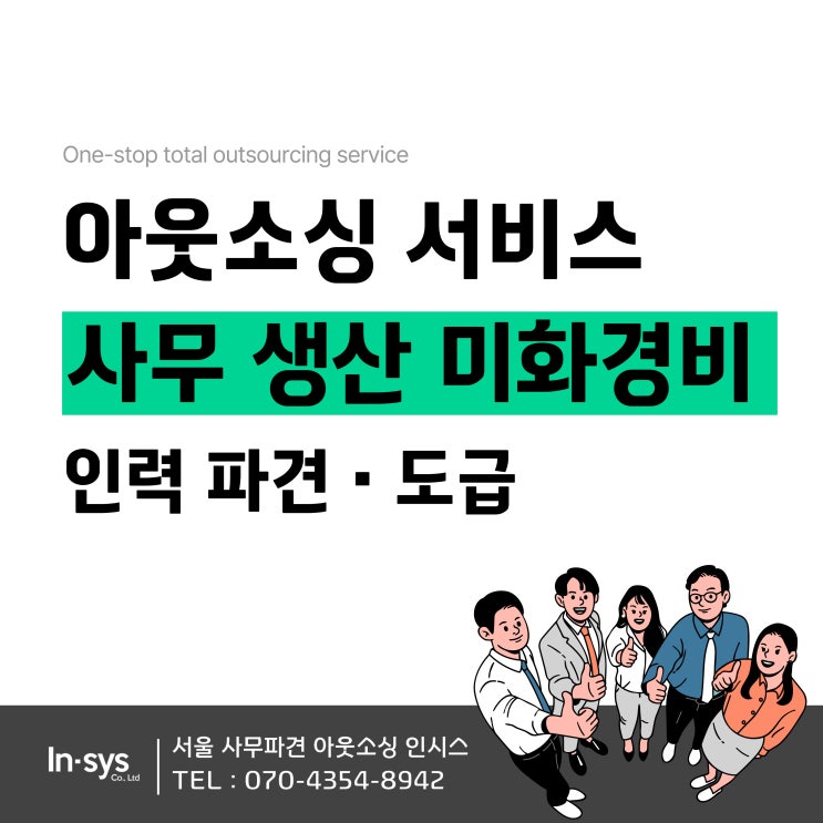 서울아웃소싱 안정적인력공급 맞춤형관리 최상의 서비스 제공