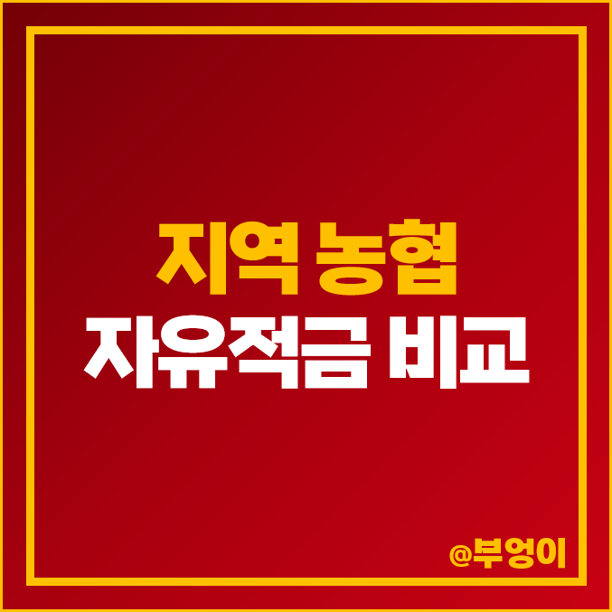 지역 농협 자유적금 이자 추천 단기 6개월 금리 높은 적금 특판 지역 농협 자유적금 이자 추천 단기 6개월 금리 높은 적금 특판