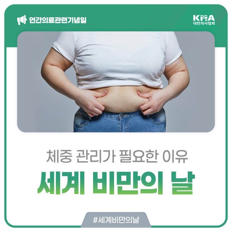 [세계 비만의 날] 비만, 체중 관리가 필요한 이유