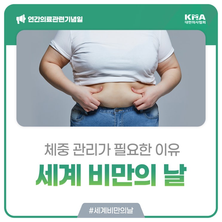  [세계 비만의 날] 비만, 체중 관리가 필요한 이유
