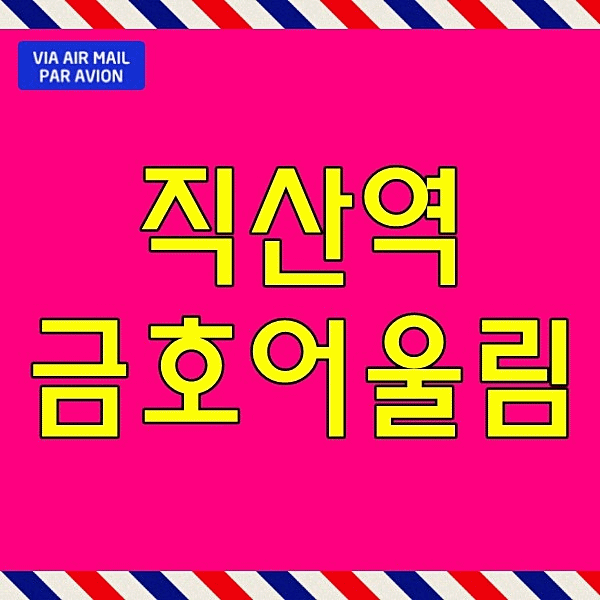  직산역 금호어울림 베스티엘 모델하우스 민간임대 아파트 천안 서북구 성거읍 신월리