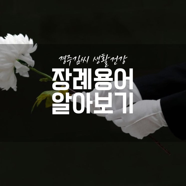  장례식장 기초 용어 임종, 속광, 발인, 장지 뜻 알아보기