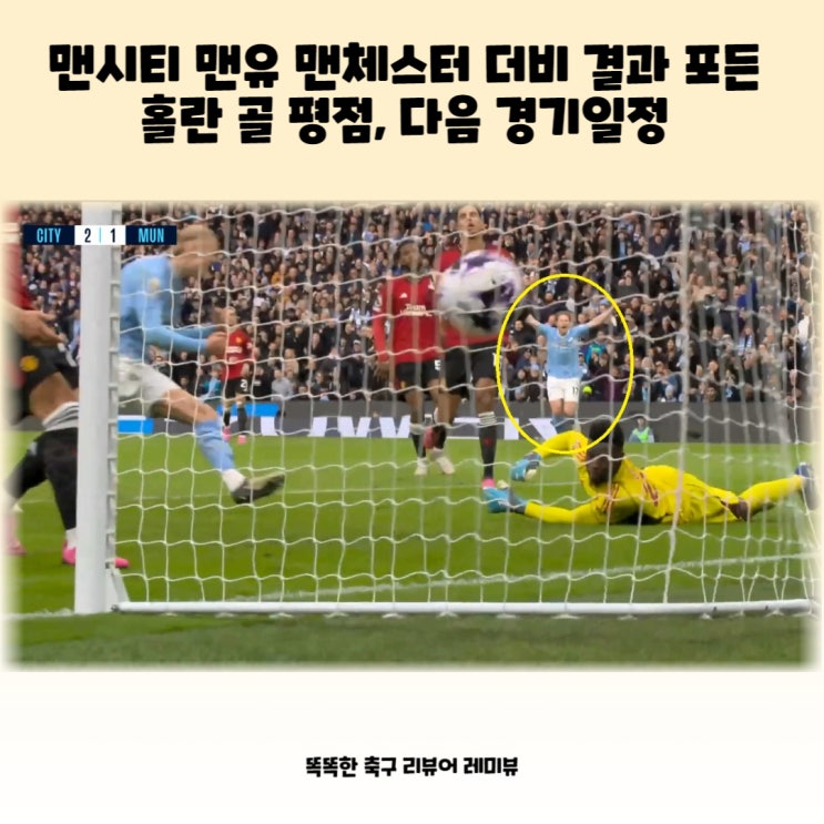 맨시티 맨유 맨체스터 더비 결과 포든 홀란 골 평점, 다음 경기일정 맨시티 맨유 맨체스터 더비 결과 포든 홀란 골 평점, 다음 경기일정