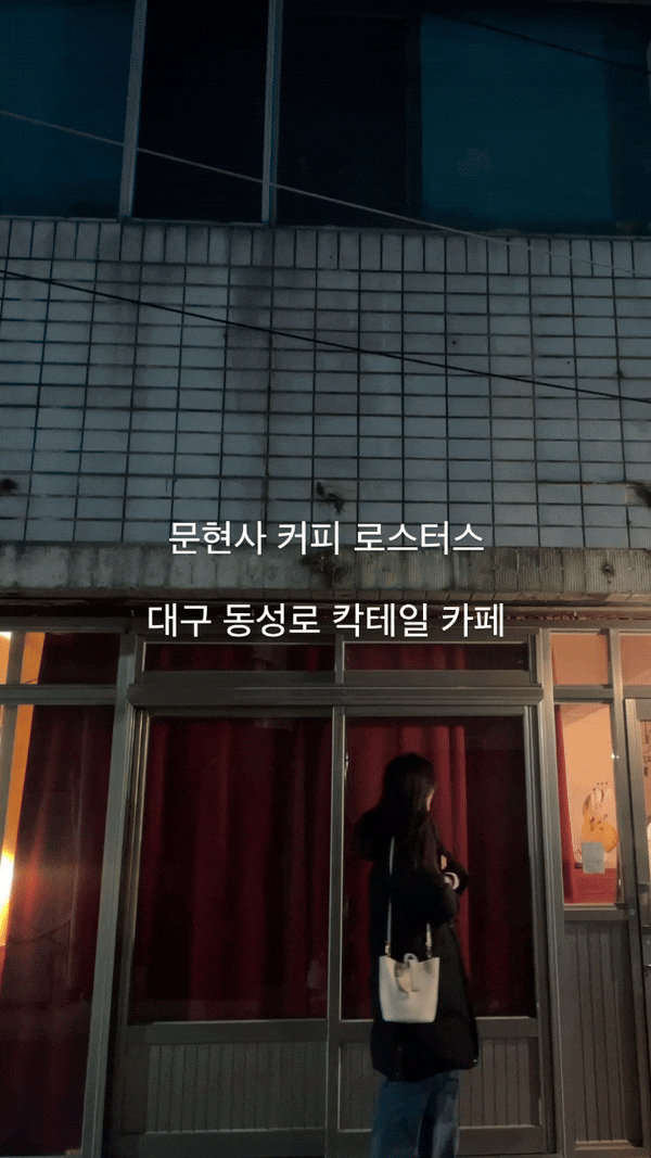  대구 동성로 칵테일 카페, 문현사 커피 로스터스