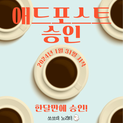  애드포스트 승인되었어요.