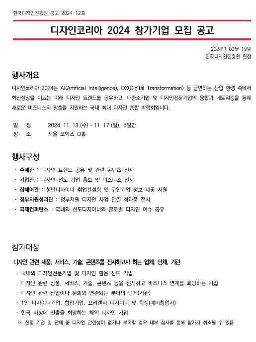 2024년 디자인코리아 참가기업 모집 공고 2024년 디자인코리아 참가기업 모집 공고