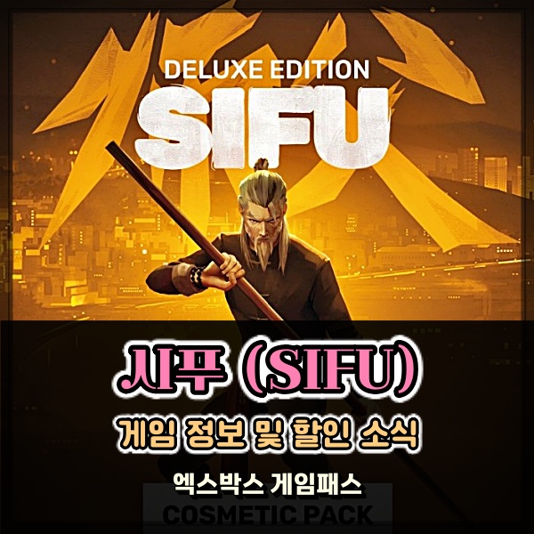 시푸 Sifu 엑스박스 게임패스 할인 혜택 어때?