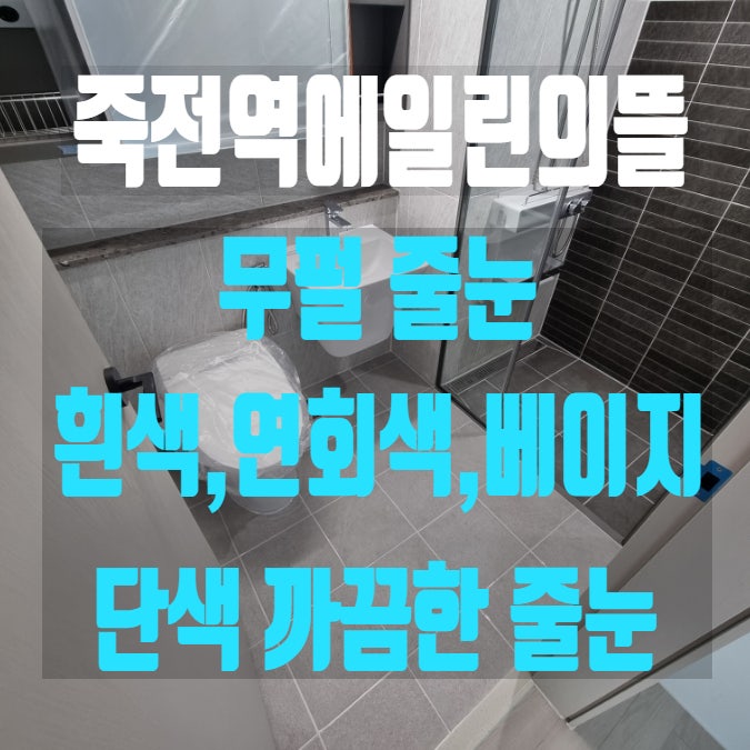  대구 "죽전역에일린의뜰 줄눈시공" 흰색,연회색,베이지 단색으로 깔끔하고 자연스럽게