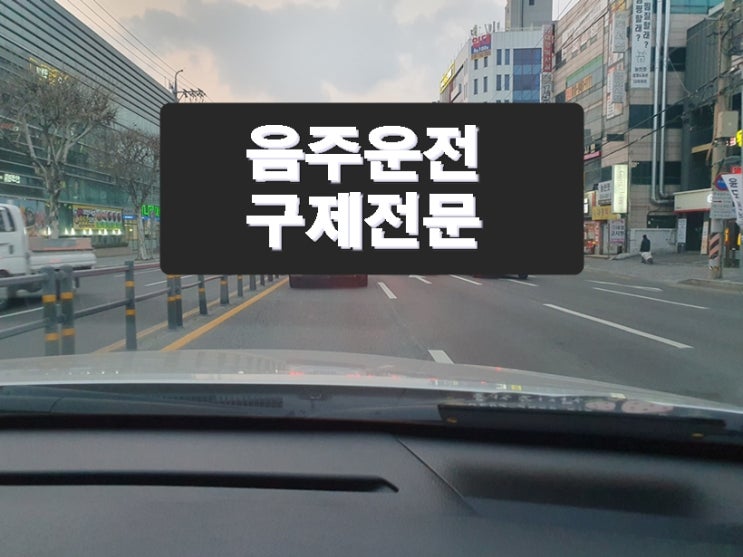 화성 음주운전 행정사 반성문 탄원서를 잘 적어야 하는 이유