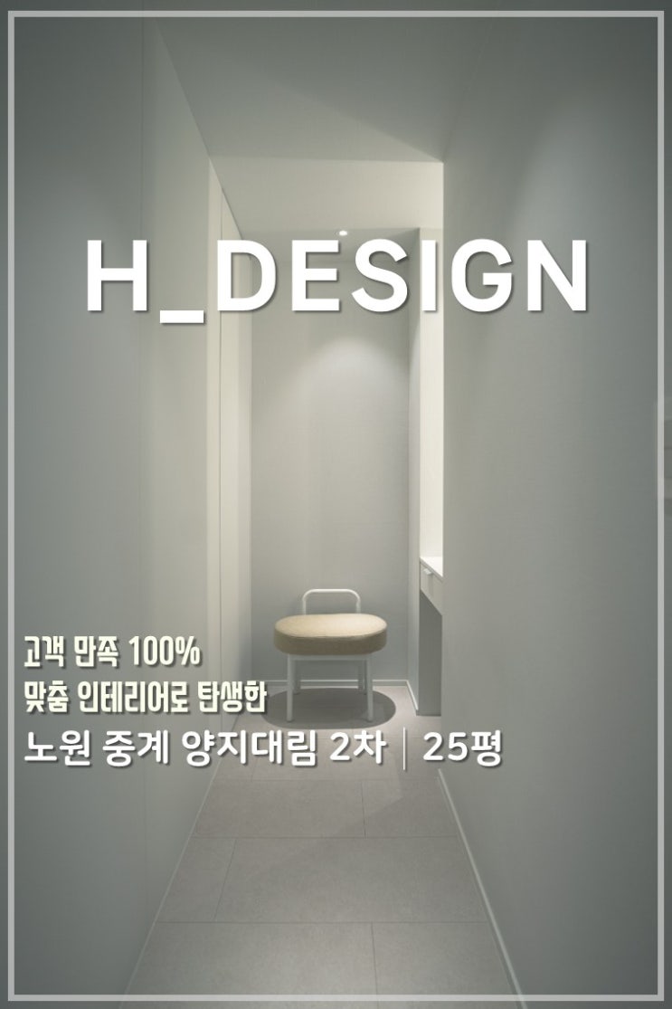  고객 니즈에 100% 맞춘 20평대 인테리어(노원구 중계 양지대림 2차 25평)
