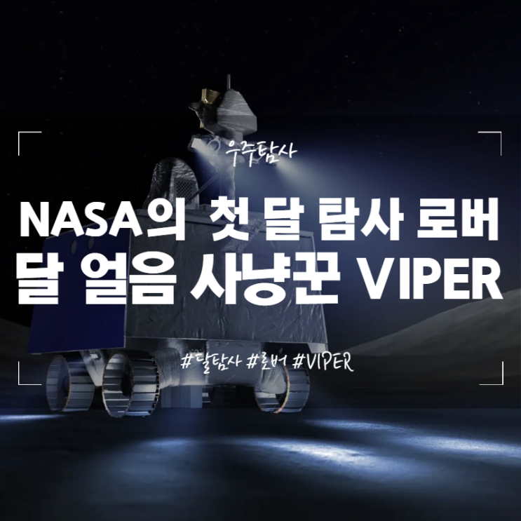NASA의 첫 달 탐사 로버 달 얼음 사냥꾼 VIPER