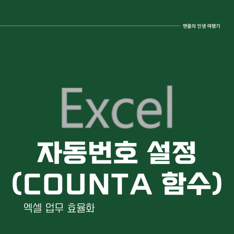  엑셀 업무 효율화 - 자동번호 설정 (CountA 함수)