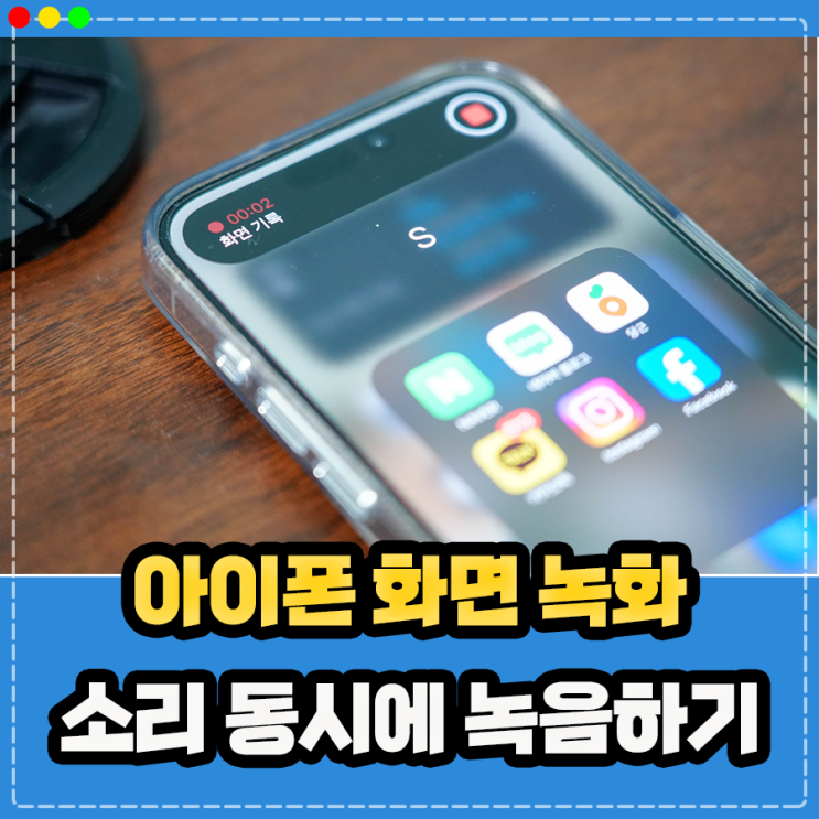  아이폰 화면 녹화 소리 함께 녹음하고 싶다면