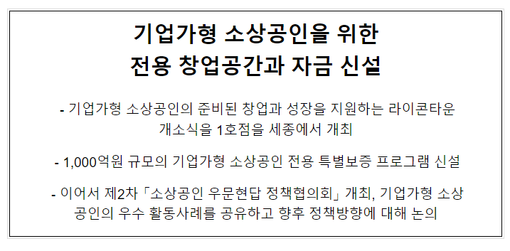 기업가형 소상공인을 위한 전용 창업공간과 자금 신설 기업가형 소상공인을 위한 전용 창업공간과 자금 신설