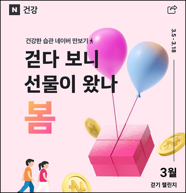 네이버 만보기 이벤트(네페 1천원등 11,500명)추첨~03.18