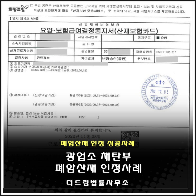  폐암산재 성공사례: 광업소 채탄부 퇴직 후 인정받았습니다.