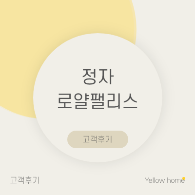  [Hello 옐로우홈] 정자동 로얄팰리스 후기