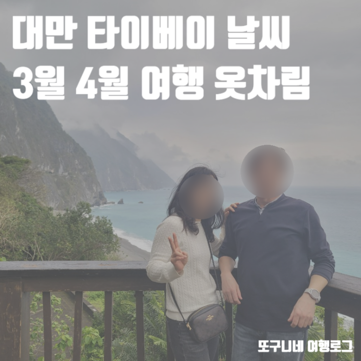  대만 타이베이 날씨 3월 4월 타이페이 지우펀 여행 옷차림