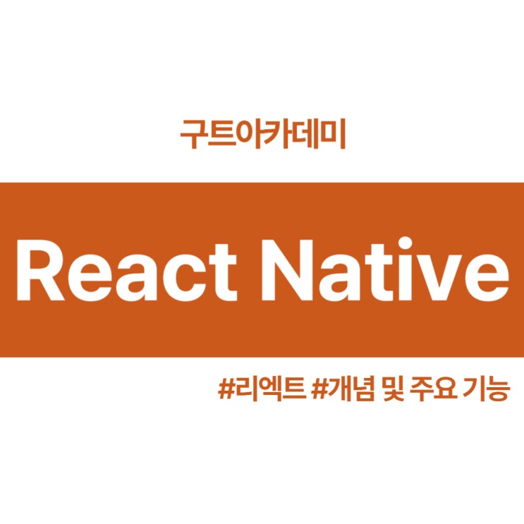 React Native에 대해 알아보기!!! (개념, 주요기능, 장담점)/(국비지원코딩학원)