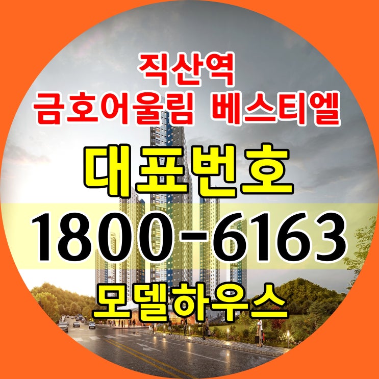 천안시 1호선 직산역 역세권 10년 민간임대 아파트 직산역 금호어울림 베스티엘 모델하우스 위치