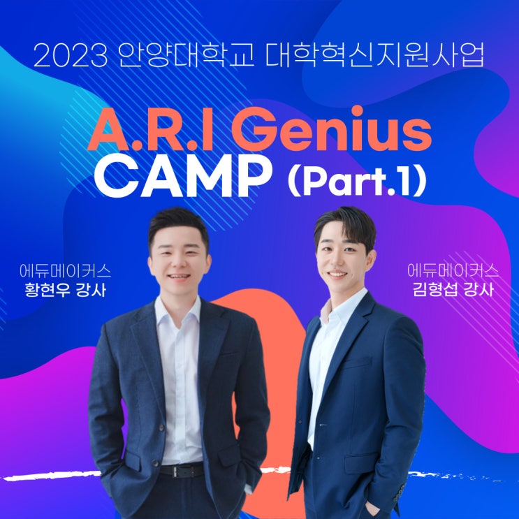  [캠프 교육] 아리 지니어스 캠프(A.R.I Genius Camp) Part.1 - 안양대학교 (2023)