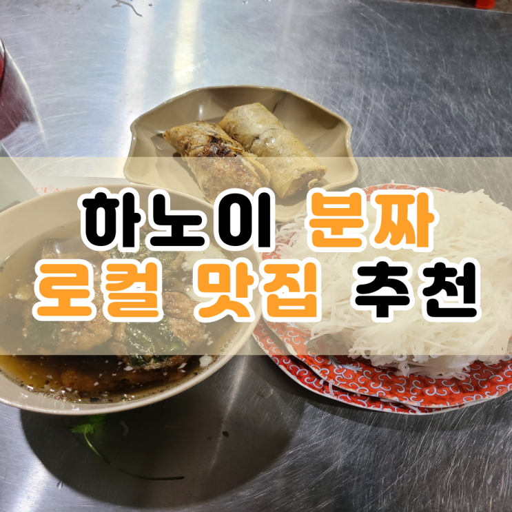  하노이 로컬 분짜 맛집 추천 : Bun Cha 41 Cua Dong