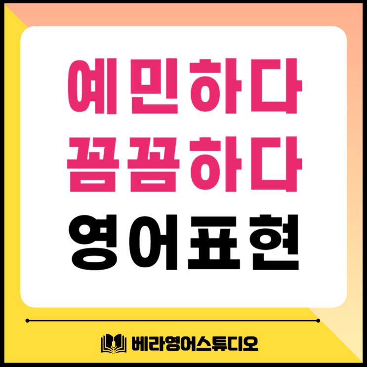 예민하다 꼼꼼하다 예리한 영어로 표현 예민하다 꼼꼼하다 예리한 영어로 표현