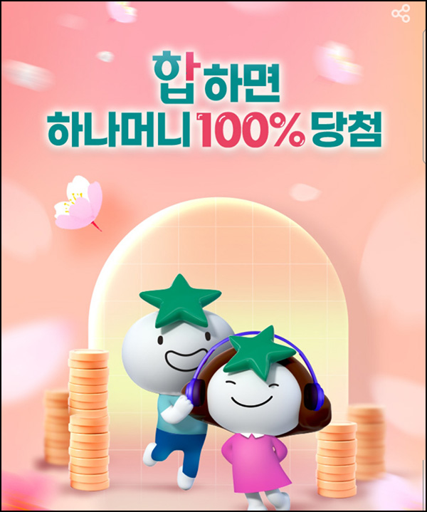 하나원큐 하나합 이벤트(하나머니 랜덤 ~7,777p등)즉당 하나원큐 하나합 이벤트(하나머니 랜덤 ~7,777p등)즉당