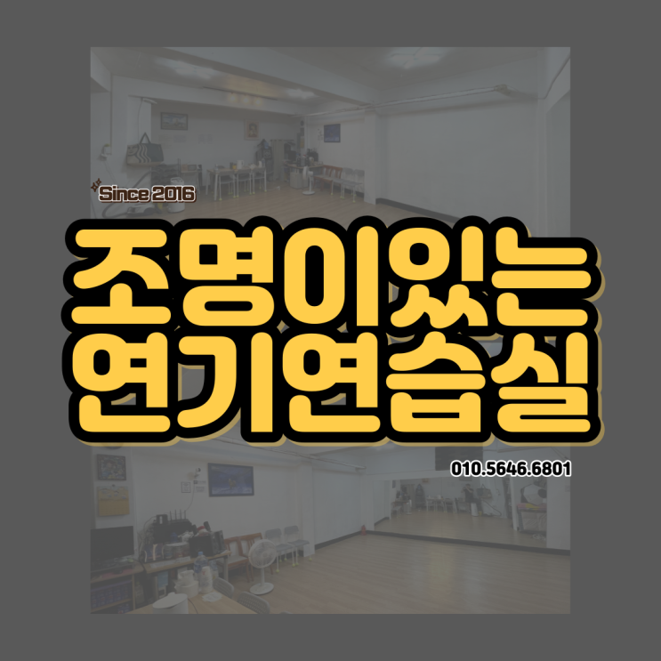  중곡동 연기연습실 대여