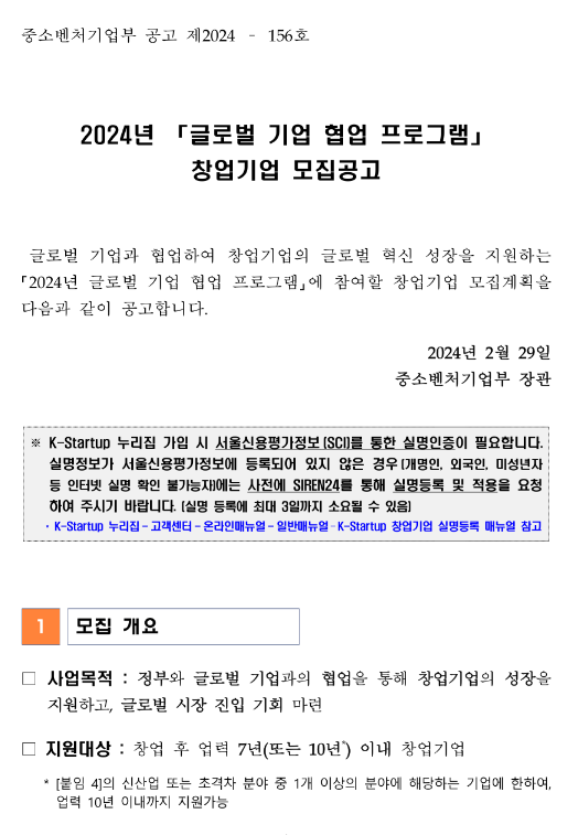 2024년 글로벌 기업 협업 프로그램 창업기업 모집 공고 2024년 글로벌 기업 협업 프로그램 창업기업 모집 공고