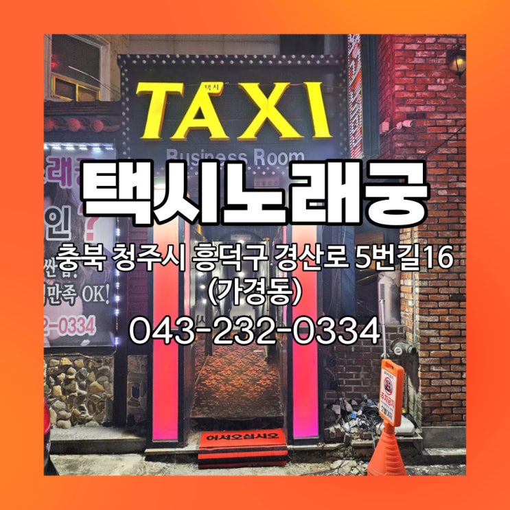  청주 가경동 노래궁 노래주점 택시노래궁22588232d52849a28acc836ce6011dac