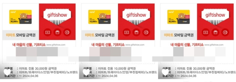 기프티쇼 이마트 온라인 사용, 상품권 교환 하는법 찾다 찾다 빡쳐서 쓰는 정보후기