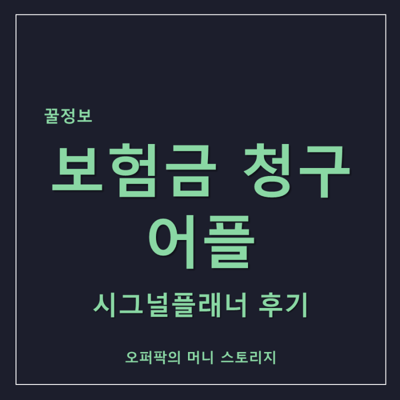 보험금 청구 어플: 시그널플래너 후기