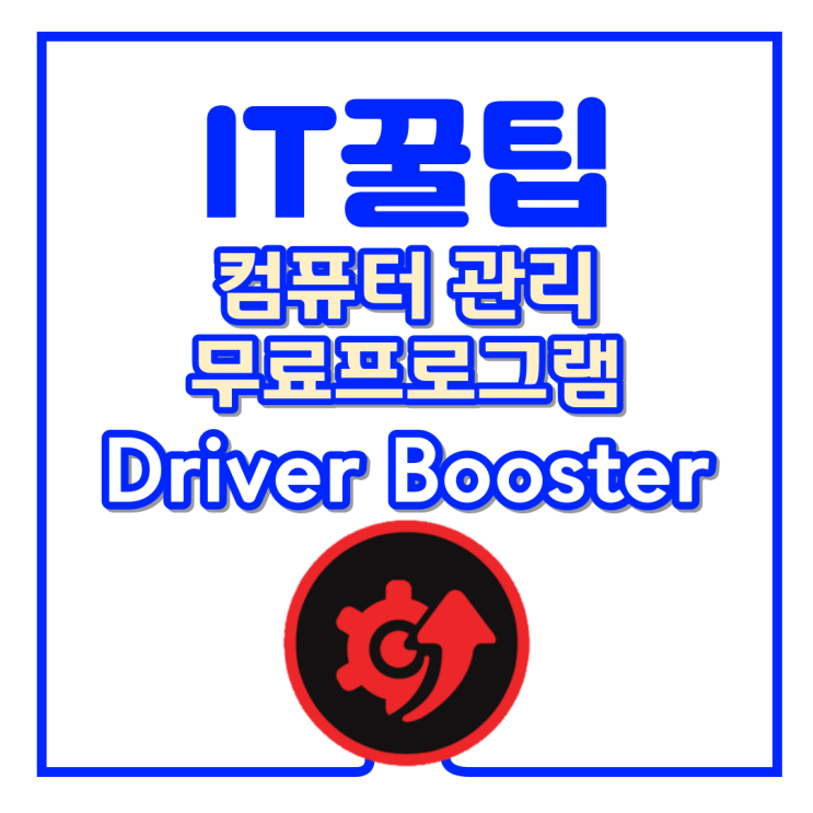 컴퓨터 윈도우 드라이버 자동 업데이트 무료 프로그램 추천 _ Driver Booster
