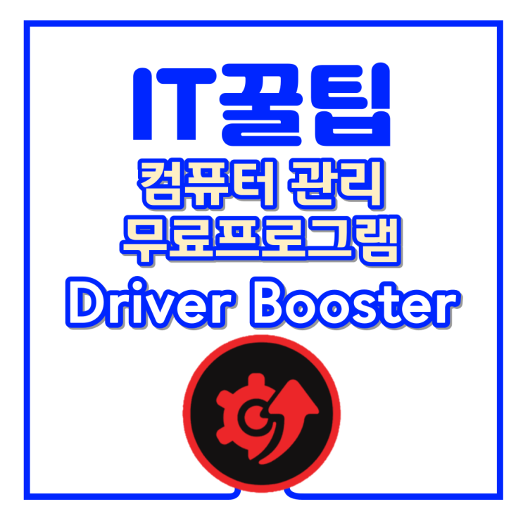 컴퓨터 윈도우 드라이버 자동 업데이트 무료 프로그램 추천 _ Driver Booster