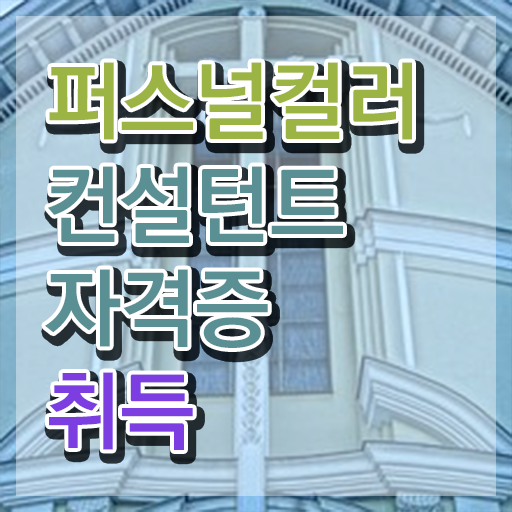 신도림퍼스널컬러  퍼스널컬러컨설턴트 취업  핵심 정보 ?